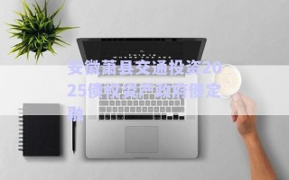 安徽蕭縣交通投資2025債權資產政府債定融