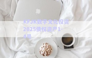 KFJK數字文化投資2025債權資產1-4號