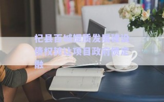 杞縣百城提質發展建設債權轉讓項目政府債定融