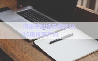 河南開封經開投控2025債權資產01