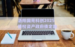 洛陽國苑科創2025債權資產政府債定融