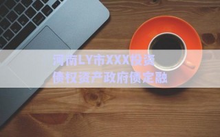 河南LY市XXX投資債權資產政府債定融
