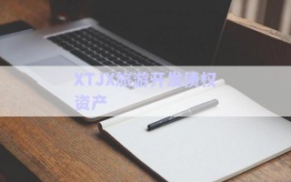 XTJX旅游開發債權資產