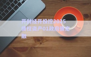 開封經開投控2025債權資產01政府債定融 開封經開投控2025債權資產01政府債定融