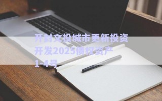 開封文投城市更新投資開發2025債權資產1-4號