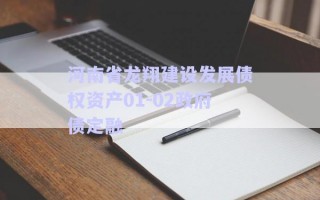 河南省龍翔建設發展債權資產01-02政府債定融