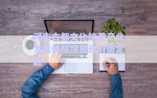 河南古都文化旅游產業發展債權項目政府債定融