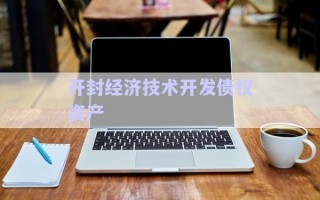 開封經濟技術開發債權資產
