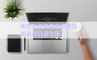 焦作弘正發(fā)展投資債權(quán)拍賣(mài)政府債定融
