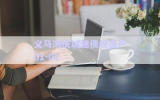 義馬鴻慶城建債權資產01-02