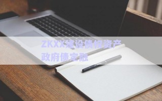 ZKXX建設債權資產政府債定融