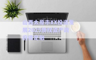 山西太原市XX投資發展2025債權資產政府債定融