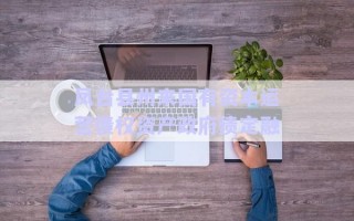 鳳臺縣州來國有資本運營債權資產(chǎn)政府債定融