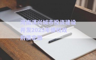 河南淇興城市投資建設開發2025年債權政府債定融