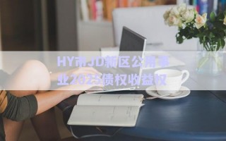 HY市JD新區公用事業2025債權收益權