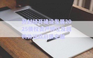 開封經開建設發展2025債權資產轉讓及回購協議政府債定融