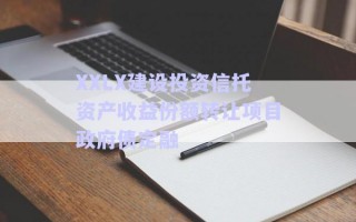 XXLX建設投資信托資產收益份額轉讓項目政府債定融