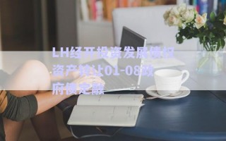 LH經開投資發展債權資產轉讓01-08政府債定融