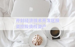 開封經濟技術開發區投資控股債權資產