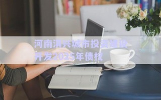 河南淇興城市投資建設開發2025年債權