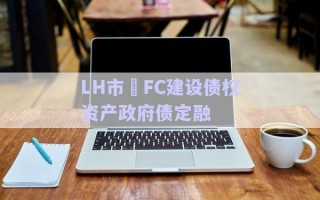 LH市?FC建設債權資產政府債定融