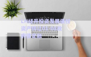 LH經(jīng)開(kāi)投資發(fā)展債權(quán)資產(chǎn)轉(zhuǎn)讓01-08政府債定融