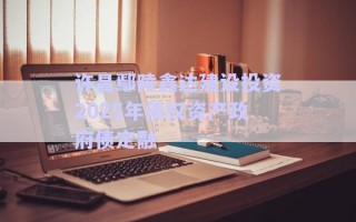 許昌鄢陵鑫達建設投資2025年債權資產政府債定融