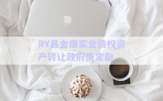 RY縣金康實業債權資產轉讓政府債定融