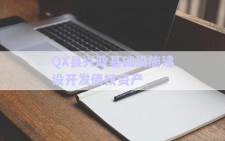 QX縣興政基礎設施建設開發債權資產