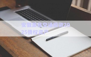 安徽蕭縣交通投資2025債權資產