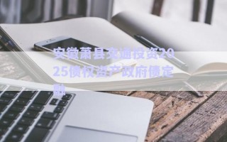 安徽蕭縣交通投資2025債權資產政府債定融