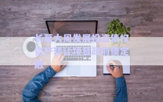 長葛大周發展投資債權資產轉讓項目政府債定融