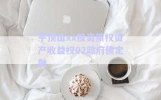 平頂山xx投資債權資產收益權02政府債定融