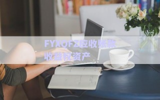 FYXQFZ應收賬款收益權資產 FYXQFZ應收賬款收益權資產
