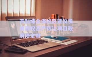 開封綜合保稅區建設發展債權資產轉讓項目政府債定融