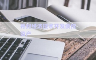 開封經濟技術開發債權資產
