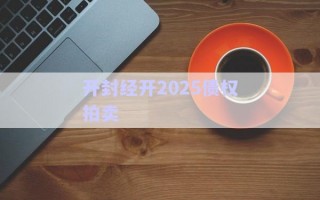 開(kāi)封經(jīng)開(kāi)2025債權(quán)拍賣 開(kāi)封經(jīng)開(kāi)2025債權(quán)拍賣