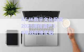 KFJK數字文化投資2025債權資產1-4號政府債定融