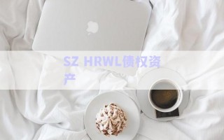 SZ HRWL債權資產