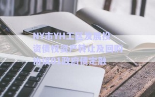 NY市YH工區發展投資債權資產轉讓及回購協議01政府債定融