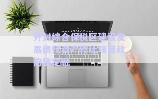 開封綜合保稅區(qū)建設(shè)發(fā)展債權(quán)資產(chǎn)轉(zhuǎn)讓項(xiàng)目政府債定融