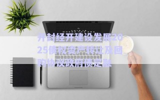 開封經開建設發展2025債權資產轉讓及回購協議政府債定融