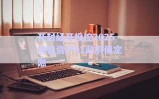 開封經開投控2025債權資產01政府債定融