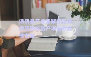 湯陰縣產業(yè)集聚區(qū)弘達投資債權資產項目政府債定融