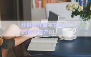 開封經開數字文化2025債權資產01