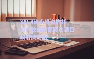 XXLX建設投資信托資產收益份額轉讓項目政府債定融