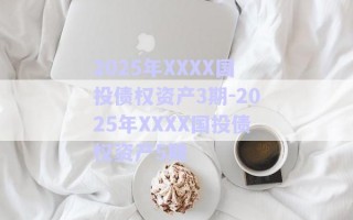2025年XXXX國投債權資產3期-2025年XXXX國投債權資產5期