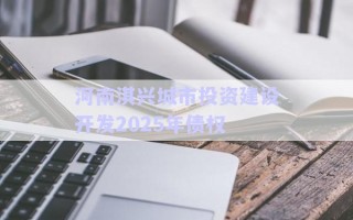 河南淇興城市投資建設開發2025年債權