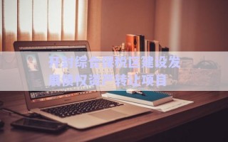 開封綜合保稅區建設發展債權資產轉讓項目