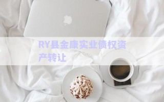 RY縣金康實業債權資產轉讓